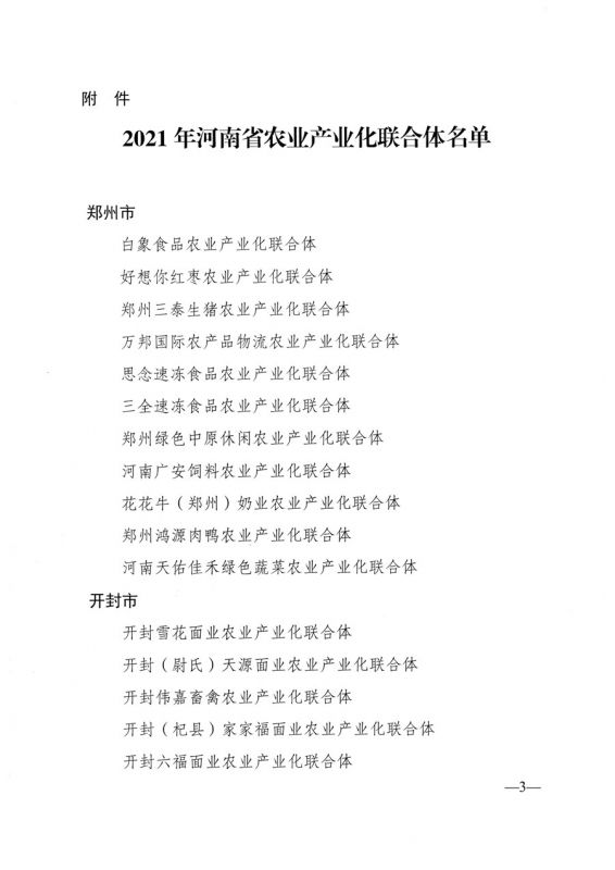 河南省農(nóng)業(yè)農(nóng)村廳關(guān)于公布2021年省農(nóng)業(yè)產(chǎn)業(yè)化聯(lián)合體名單的通知