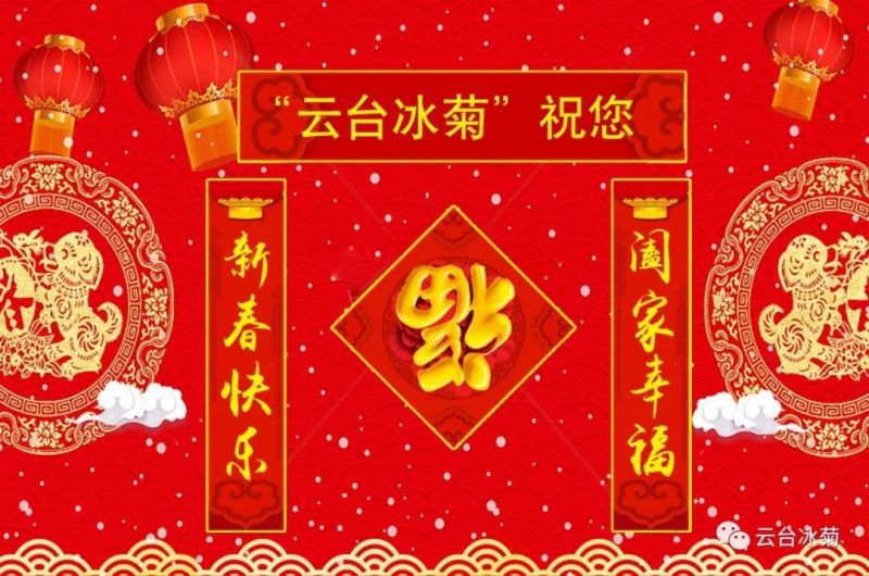 “云臺冰菊”祝您新春快樂！闔家幸福！